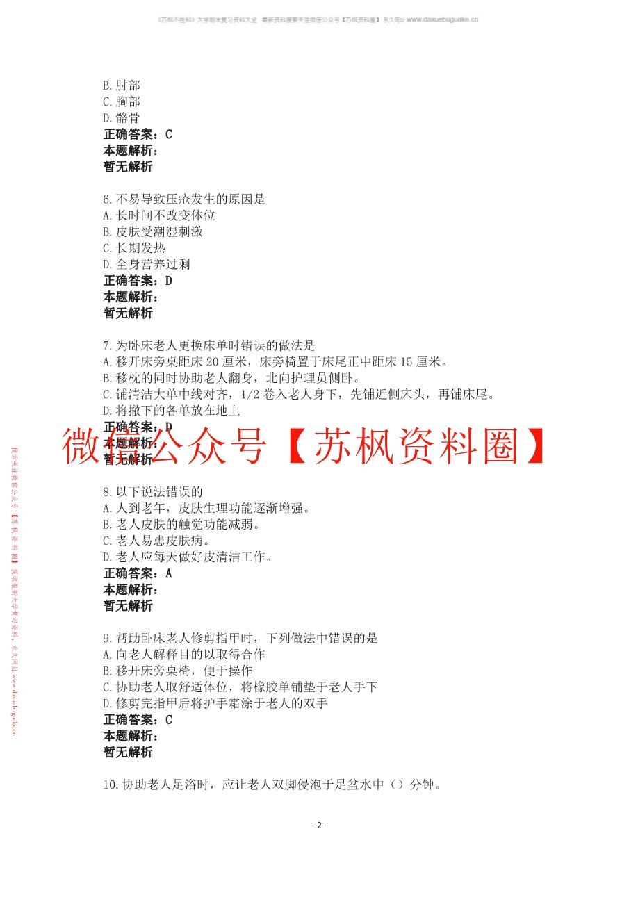 养老护理学